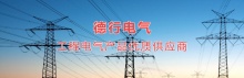 德行电气